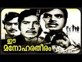 EE MANOHARA THEERAM Malayalam Full Movie Jayan Movies