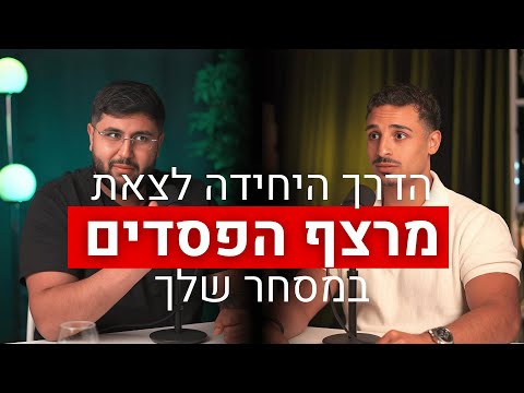 פודקאסט A2S: מנטלי VS טכני, איך לצאת מרצף הפסדים במסחר יומי