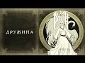 Руян (Ruyan) - Дружина (Druzhina) 