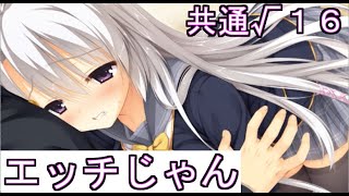 再投稿「初めてのエロゲ実況！！」サノバウィッチ　共通√１６