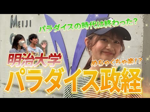 文学科 【パラダイス政経】もう楽じゃない⁉︎ 大学生に学部のあるある聞いてみた【明治大学 政治経済学部】