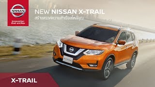 [NISSAN X-TRAIL] New NISSAN X-TRAIL มาพร้อมข้อเสนอสุดพิเศษ