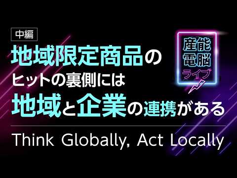 大手コンビニの地域限定商品戦略【中編-Think Globally,  Act Locally】