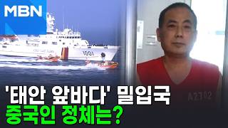 태안 앞바다서 체포된 중국인…반체제 인사였다 [포크뉴스]