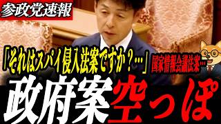緊急【参政党 川裕一郎】中身空っぽのスパイ防止法…国家情報会議法案の盲点…スパイ防止法なき日本に警鐘