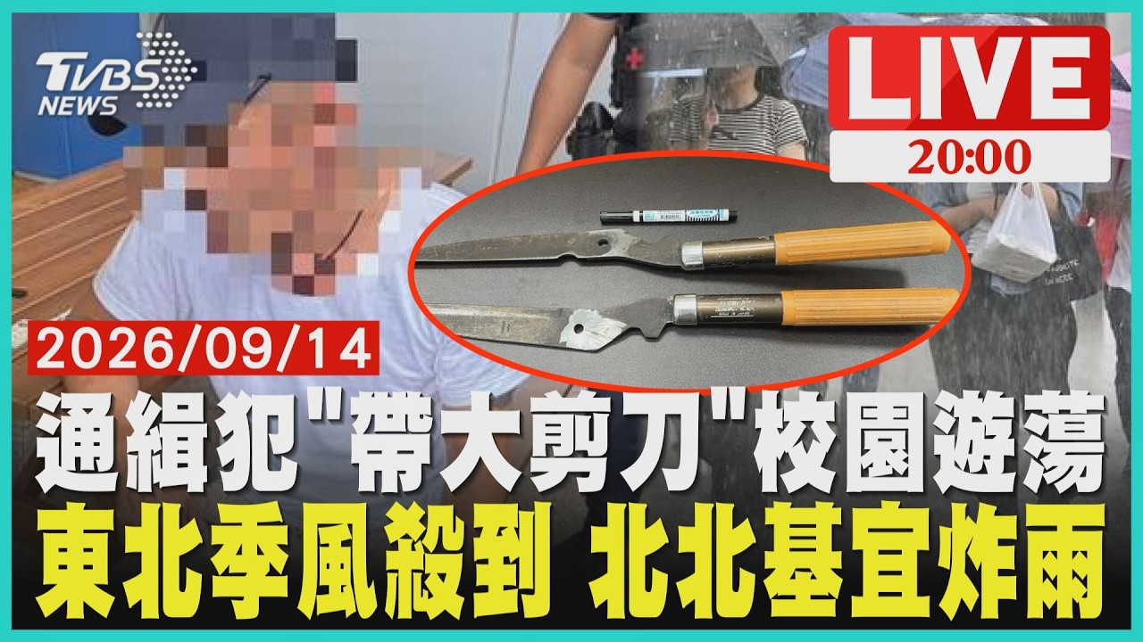 【LIVE】校園驚魂!竊盜通緝犯公然帶園藝大剪刀「闖淡江大學遊蕩」 今晚變天!東北季風增強 桃園以北越晚雨越大 ｜20260914