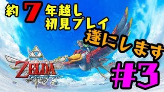 【生放送】【初見プレイ】約７年越しに名作します#5【ゼルダの伝説 スカイウォードソード】