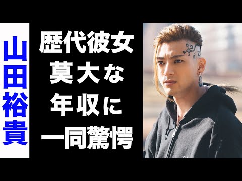 【驚愕】山田裕貴の莫大な年収がヤバい...！人生を変えた父親の名言や、大物揃いな歴代彼女のメンツに驚きを隠せない...！