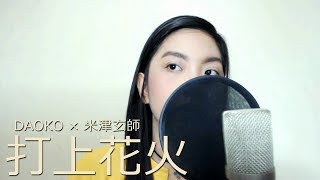 【Akano】"打上花火 / Uchiage Hanabi" - DAOKO × 米津玄師 Cover【歌ってみた】