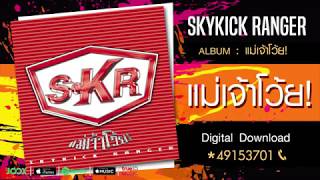 แม่เจ้าโว้ย – Skykick ranger
