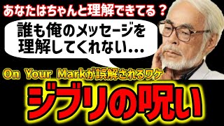 【On Your Mark】オンユアマークはハッピーエンドではない!ジブリのイメージが強すぎて誤解されてしまう天才宮崎駿【オタキング岡田斗司夫の切り抜き】