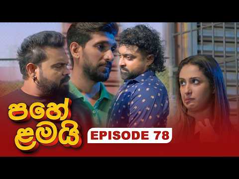 Pahe Lamai (පහේ ළමයි) | Episode 78 - (2026-02-18) | ITN