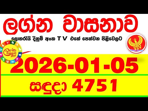 Lagna Wasana 4751 2026.01.05 Today DLB Lottery Result අද ලග්න වාසනාව Lagna ප්‍රතිඵල dlb Monday