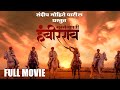 SARSENAPATI HAMBIRRAO Full Marathi Movie Sandeep MohitePatil Urvita Productions