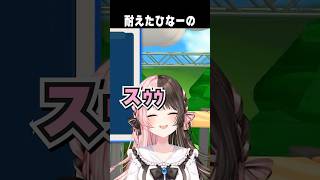 ギリ耐えたひなーの 【切り抜き】　ショート #ぶいすぽ切り抜き #vtuber #ぶいすぽ