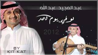 Video thumbnail of "عبد المجيد عبد الله - لو يوم احد 2012"