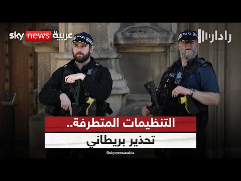 فيديو | وزيرة داخلية بريطانيا تحذر من تهديدات التنظيمات المتطرفة.. ما دلالة التوقيت؟ | #رادار