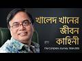 Life History Of Khaled Khan অভিনেতা খালেদ খানের জীবন ক�