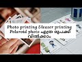 leaser printing & photo printing എടുത്താൽ Polaroid ഫോട്ടോസ് എത്ര രൂപക്