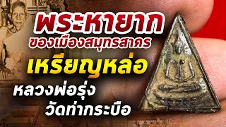 เหรียญหล่อสามเหลี่ยม หลวงพ่อรุ่ง l หยิบกล้องส่องพระ กับโทนบางแค 26/05/63 เหรียญหล่อสามเหลี่ยม หลวงพ่อรุ่ง l หยิบกล้องส่องพระ กับโทนบางแค 26/05/63