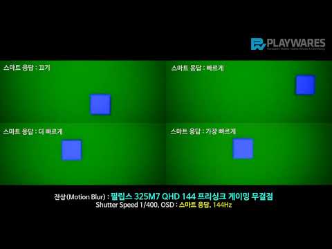 잔상(Motion Blur) : 필립스 325M7 QHD 144 프리싱크 게이밍 무결점