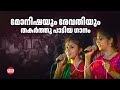 മോനിഷയും രേവതിയും തകർത്തു പാടിയ ഗാനം