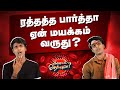 Why do you feel dizzy when you see blood? | Why do you feel dizzy when you see blood? |Vishayam Theriyuma