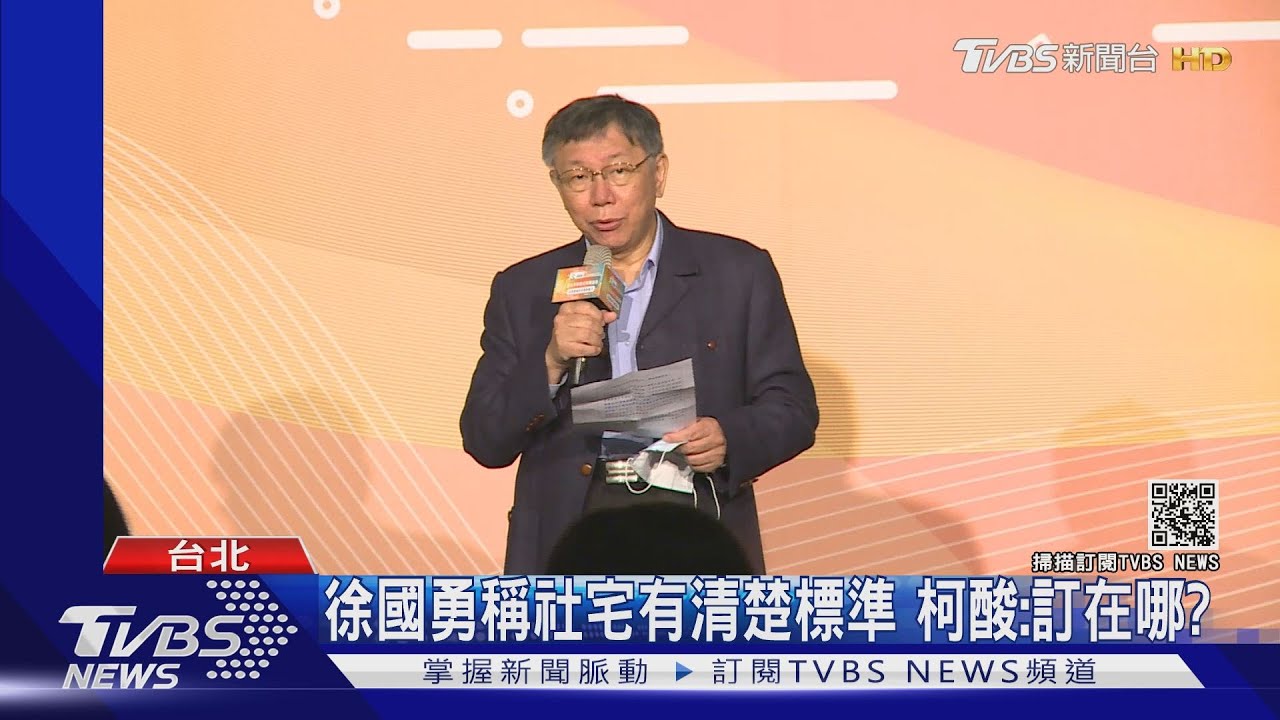 徐國勇稱社宅有清楚標準 柯酸:訂在哪?