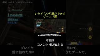 いたずらや犯罪ができるゲーム 4選(切り抜き抜粋)  #shorts