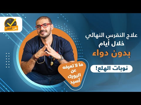 ٨٨- علاج النقرس النهائي خلال ايام/ مالا تعرفه عن اليورك اسيد / نوبات الفزع