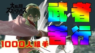 【スマブラSP】初心者が1000バトルしたら実況とルキナはどれくらいうまくなるの？【202～213戦目】