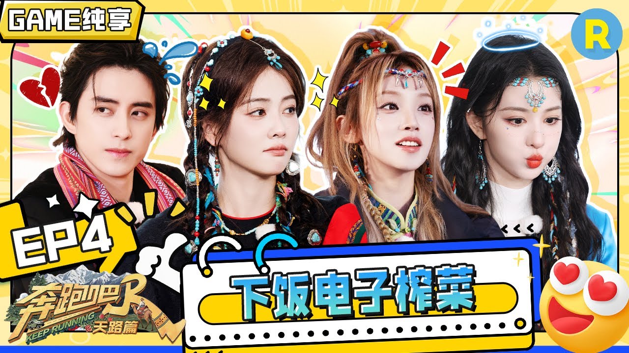 【GAME合辑😎】演员“完虐”歌手？白鹿敖瑞鹏猜歌进入了舒适区！“抽象派”王楚然画作看呆“写实派”