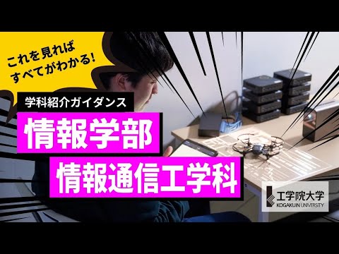 応用化学科 【大学の学び】10分ですべてが分かる！－情報学部 情報通信工学科－／工学院大学