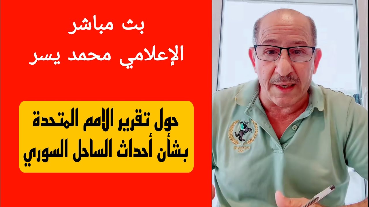 حول بيان الامم المتحدة بشأن أحداث الساحل السوري  !! ماذا بعد ؟؟ / الإعلامي محمد