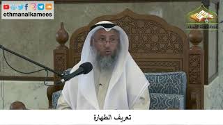 9 - تعريف الطهارة - عثمان الخميس