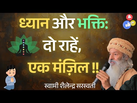 ध्यान और भक्ति ; दो राहें, एक मंज़िल !!