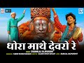 Dhora Mathe Devro Re धोरा माथे देवरो रे Baba Ramdevji Chunnilal Rajpur