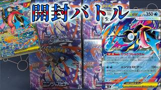 【ポケモンカード】ニンジャスピナー4箱分で開封バトル！【開封バトル】