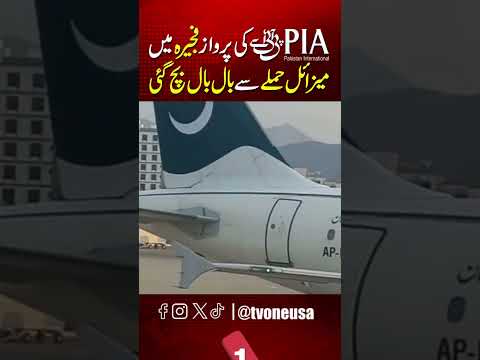 پی آئی اے کا طیارہ الفجیرہ ایئرپورٹ پر میزائل حملے سے معجزانہ طور پر بچ گیا