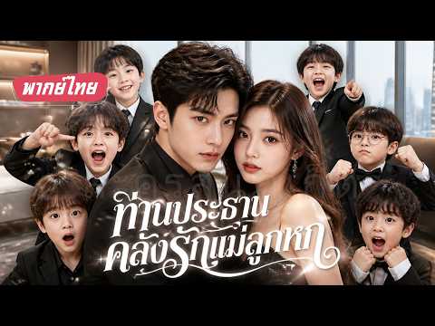 คืนเดียวมีลูกแฝด 6 เปลี่ยนชีวิต มหาเศรษฐีตามหาลูก แต่กลับตกหลุมรักแม่เด็กตั้งแต่แรกเห็น!#พากย์ไทย