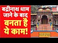 Badrinath Dham जाने के बाद बनता है ये काम देखिये