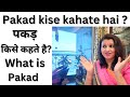 What Is Pakad in Music?Pakad kise kahate hai?Definition of Pakad.What is Pakad in Raag?