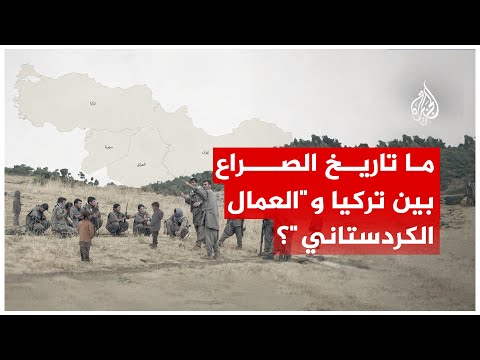 ما تاريخ الصراع بين تركيا وحزب "العمال الكردستاني"؟