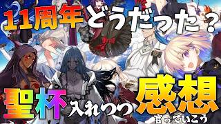 【FGO】11周年改めてどうだった？内容振り返り感想まとめつつ聖杯投入するぜ
