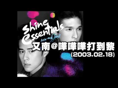 又南@嘩嘩嘩打到黎(2003.02.18)