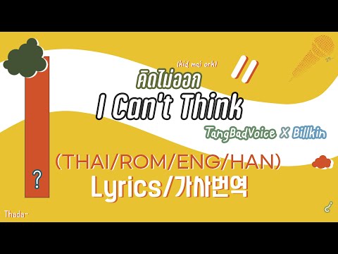(ENG Lyrics)TangBadVoice X Billkin - คิดไม่ออก (I Can't Think)🐶 [가사 해석/번역/Translate]