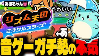 元音ゲーガチ勢による「リズム天国ミラクル」で本気を見せるすもも