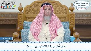 2058 - هل تُخرج زكاة الفطر عن الميت؟ - عثمان الخميس