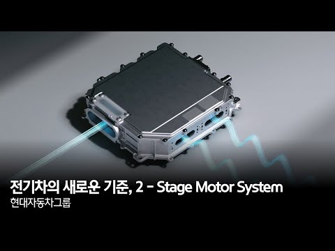 전기차의 새로운 기준, 2-Stage Motor System