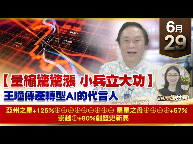 【財經至尊】 王曈  0629《【量縮驚驚漲 小兵立大功】》亞州之星+125%⊕⊕⊕⊕⊕⊕⊕⊕⊕星星之母⊕⊕⊕⊕+57%崇越⊕+80%創歷史新高